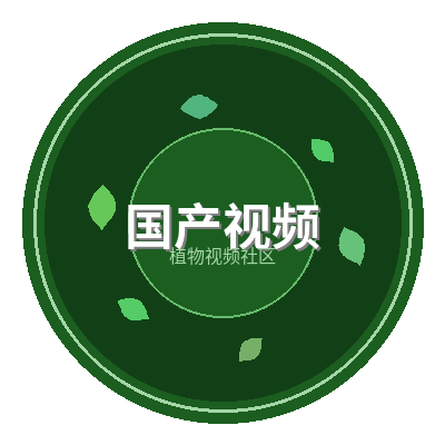 国产视频